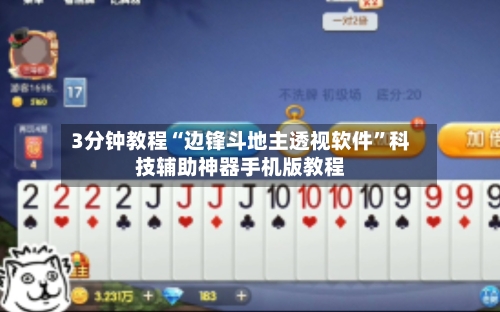 3分钟教程“边锋斗地主透视软件”科技辅助神器手机版教程-第1张图片