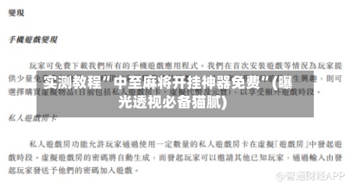 实测教程”中至麻将开挂神器免费	”(曝光透视必备猫腻)-第1张图片