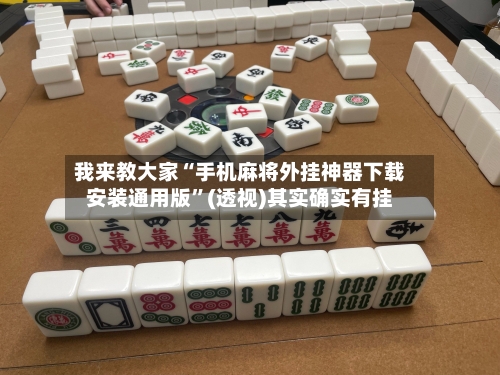 我来教大家“手机麻将外挂神器下载安装通用版”(透视)其实确实有挂-第1张图片
