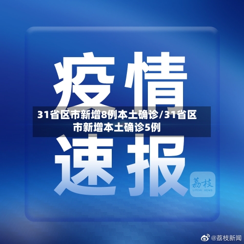 31省区市新增8例本土确诊/31省区市新增本土确诊5例-第1张图片