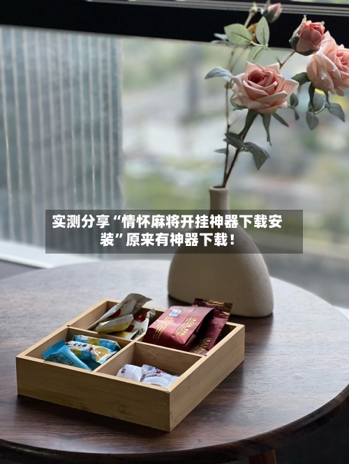 实测分享“情怀麻将开挂神器下载安装	”原来有神器下载！-第1张图片