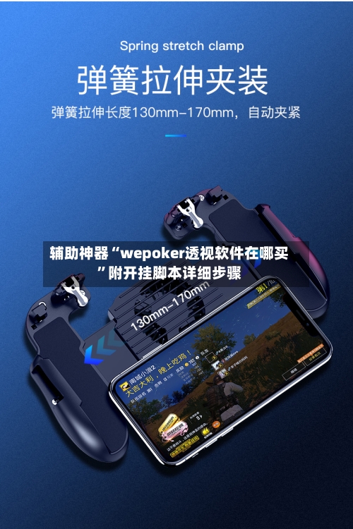 辅助神器“wepoker透视软件在哪买	”附开挂脚本详细步骤-第1张图片