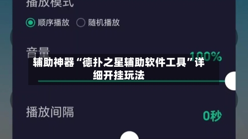 辅助神器“德扑之星辅助软件工具”详细开挂玩法-第1张图片