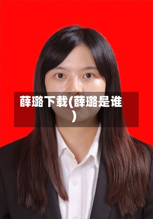 薛璐下载(薛璐是谁)-第1张图片