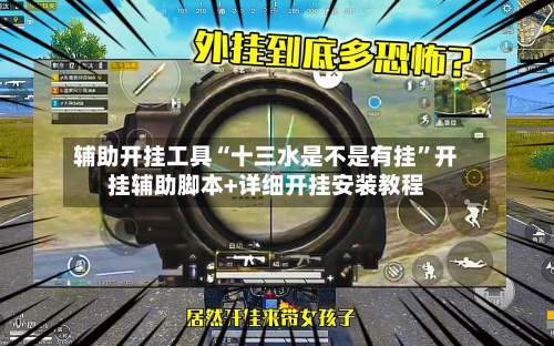 辅助开挂工具“十三水是不是有挂	”开挂辅助脚本+详细开挂安装教程-第1张图片