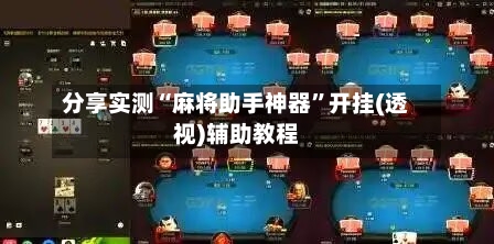 分享实测“麻将助手神器	”开挂(透视)辅助教程-第1张图片