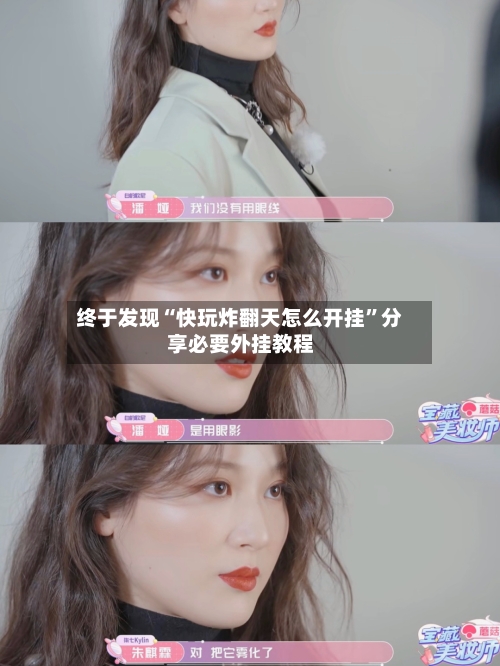 终于发现“快玩炸翻天怎么开挂”分享必要外挂教程-第1张图片