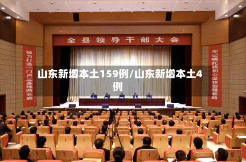 山东新增本土159例/山东新增本土4例-第1张图片