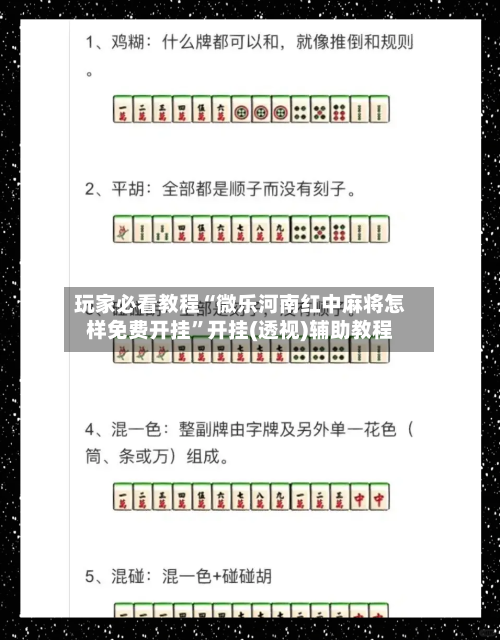 玩家必看教程“微乐河南红中麻将怎样免费开挂	”开挂(透视)辅助教程-第1张图片