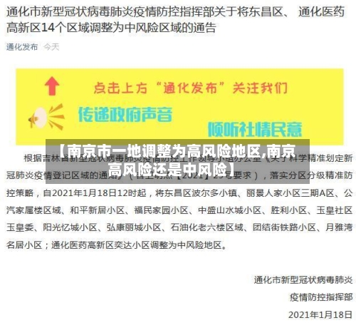 【南京市一地调整为高风险地区,南京高风险还是中风险】-第1张图片