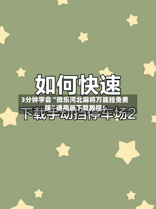 3分钟学会“微乐河北麻将万能挂免费版	”通用版下载教程！-第1张图片