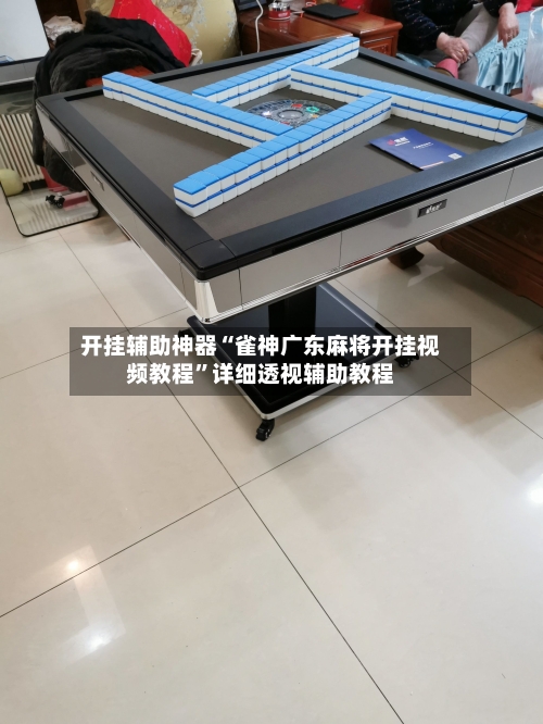 开挂辅助神器“雀神广东麻将开挂视频教程”详细透视辅助教程-第1张图片
