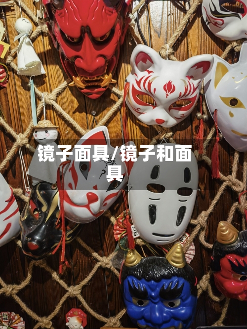 镜子面具/镜子和面具-第1张图片