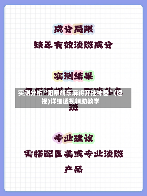 实测分析“阳泉胡乐麻将开挂神器	”(透视)详细透视辅助教学-第1张图片