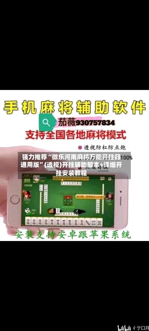强力推荐“微乐河南麻将万能开挂器通用版”(透视)开挂辅助脚本+详细开挂安装教程-第1张图片