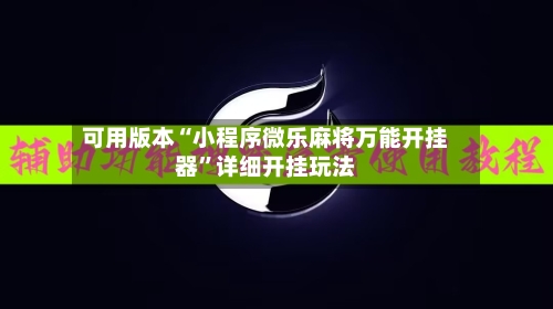 可用版本“小程序微乐麻将万能开挂器	”详细开挂玩法-第1张图片
