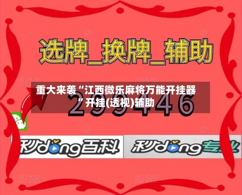 重大来袭“江西微乐麻将万能开挂器	”开挂(透视)辅助-第1张图片