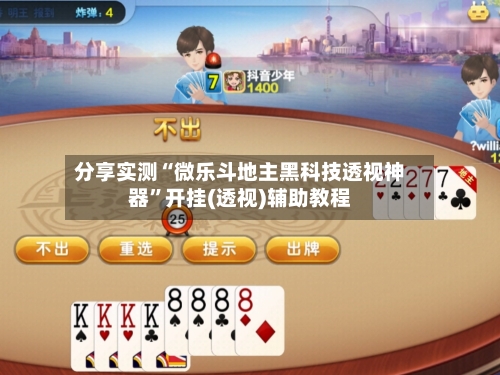 分享实测“微乐斗地主黑科技透视神器”开挂(透视)辅助教程-第1张图片