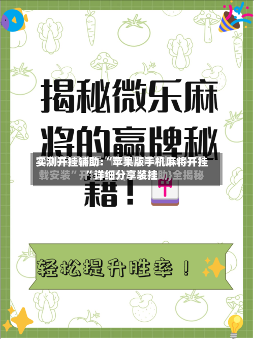 实测开挂辅助:“苹果版手机麻将开挂	”详细分享装挂-第1张图片