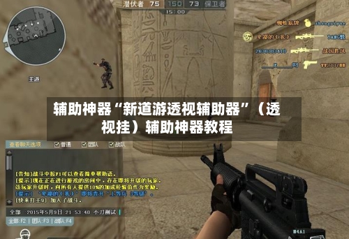 辅助神器“新道游透视辅助器”（透视挂）辅助神器教程-第1张图片
