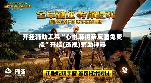 开挂辅助工具“心悦麻将亲友圈免费挂”开挂(透视)辅助神器-第1张图片