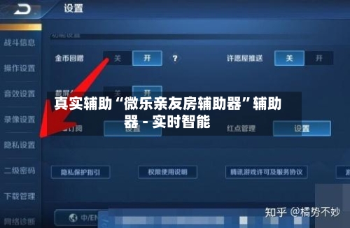 真实辅助“微乐亲友房辅助器	”辅助器 - 实时智能-第1张图片