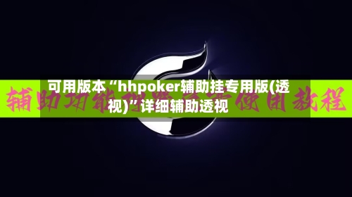 可用版本“hhpoker辅助挂专用版(透视)	”详细辅助透视-第1张图片