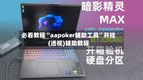 必看教程“aapoker辅助工具	”开挂(透视)辅助教程-第1张图片