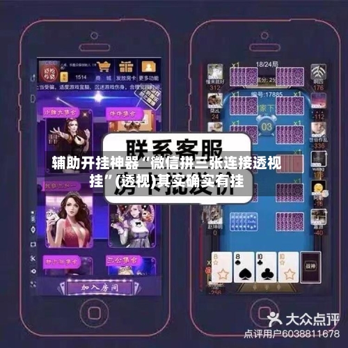 辅助开挂神器“微信拼三张连接透视挂”(透视)其实确实有挂-第1张图片