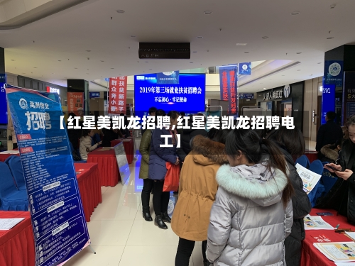 【红星美凯龙招聘,红星美凯龙招聘电工】-第1张图片