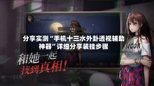 分享实测“手机十三水外卦透视辅助神器	”详细分享装挂步骤-第1张图片