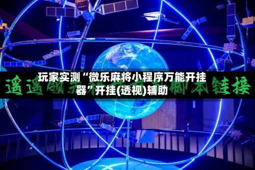 玩家实测“微乐麻将小程序万能开挂器”开挂(透视)辅助-第1张图片