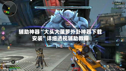 辅助神器“大头大菠萝外卦神器下载安装”详细透视辅助教程-第1张图片