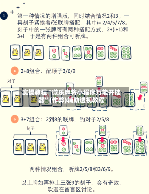 实操教程“微乐麻将小程序万能开挂器”(作弊)辅助透视教程-第1张图片