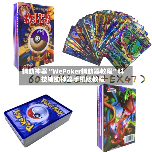 辅助神器“WePoker辅助器教程	”科技辅助神器手机版教程-第1张图片
