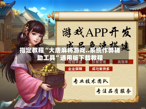 指定教程“大唐麻将游戏..系统作弊辅助工具”通用版下载教程-第1张图片