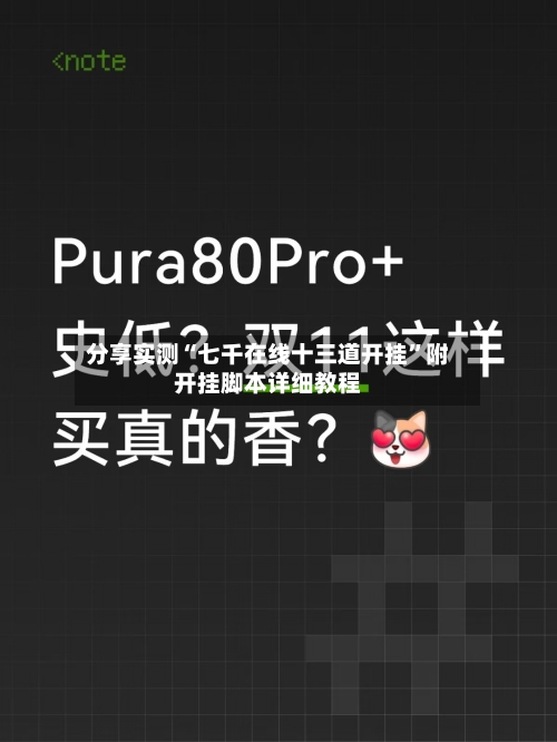 分享实测“七千在线十三道开挂	”附开挂脚本详细教程-第1张图片