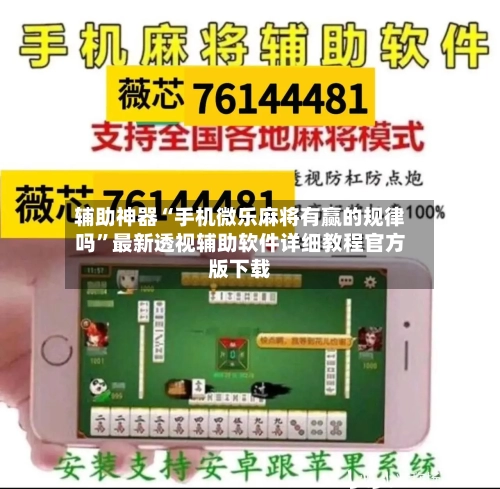辅助神器“手机微乐麻将有赢的规律吗	”最新透视辅助软件详细教程官方版下载-第1张图片