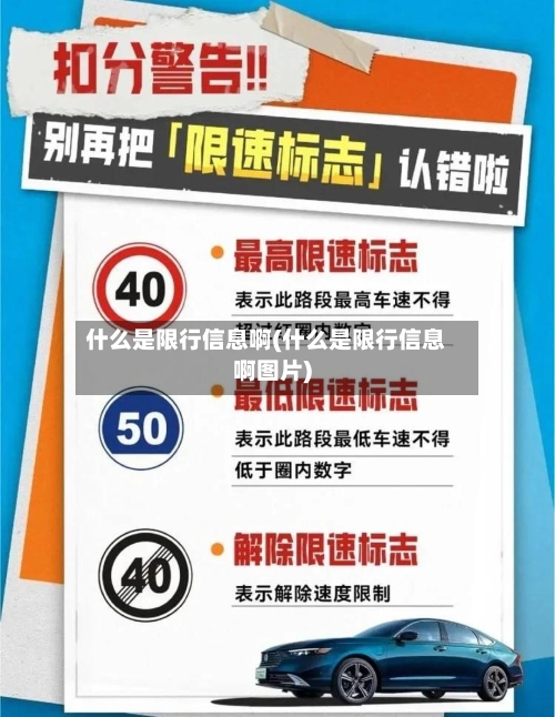 什么是限行信息啊(什么是限行信息啊图片)-第1张图片