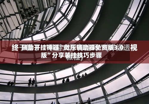 辅助开挂神器“微乐辅助器免费版3.0版”分享装挂技巧步骤-第1张图片
