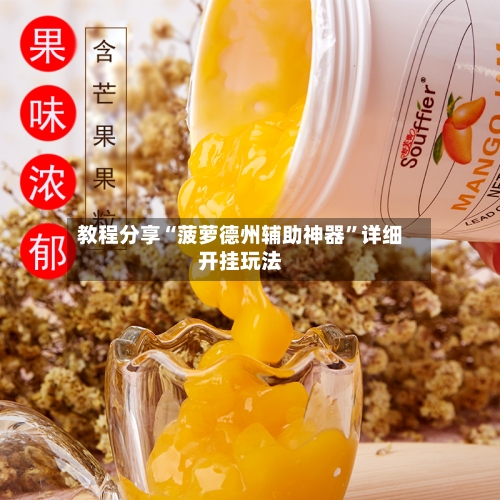 教程分享“菠萝德州辅助神器”详细开挂玩法-第1张图片