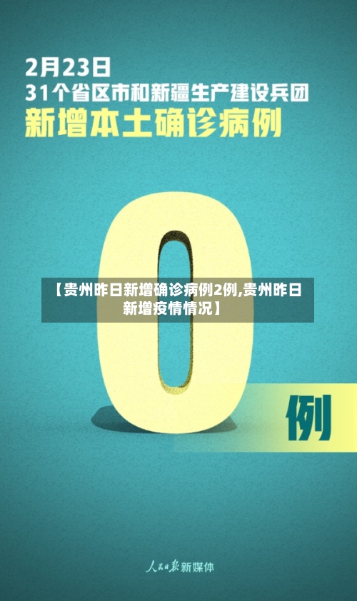【贵州昨日新增确诊病例2例,贵州昨日新增疫情情况】-第1张图片