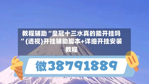教程辅助“皇冠十三水真的能开挂吗	”(透视)开挂辅助脚本+详细开挂安装教程-第1张图片