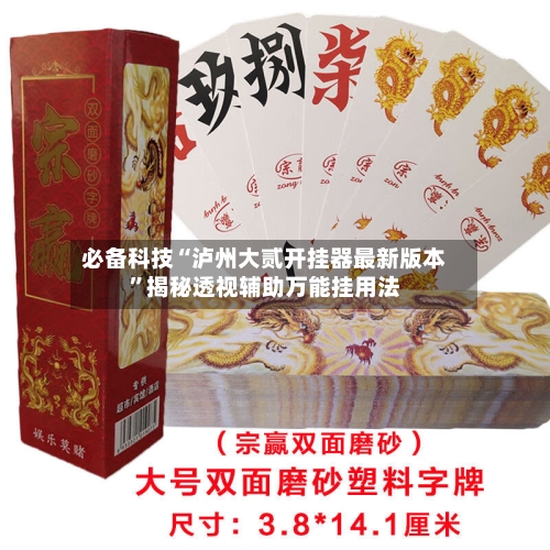 必备科技“泸州大贰开挂器最新版本”揭秘透视辅助万能挂用法-第1张图片
