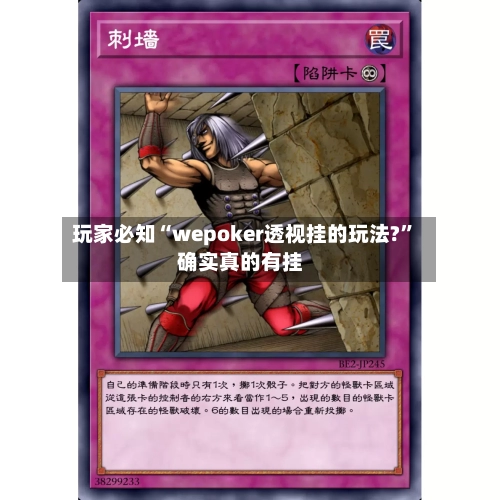 玩家必知“wepoker透视挂的玩法?”确实真的有挂-第1张图片