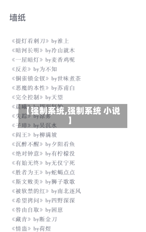 【强制系统,强制系统 小说】-第1张图片