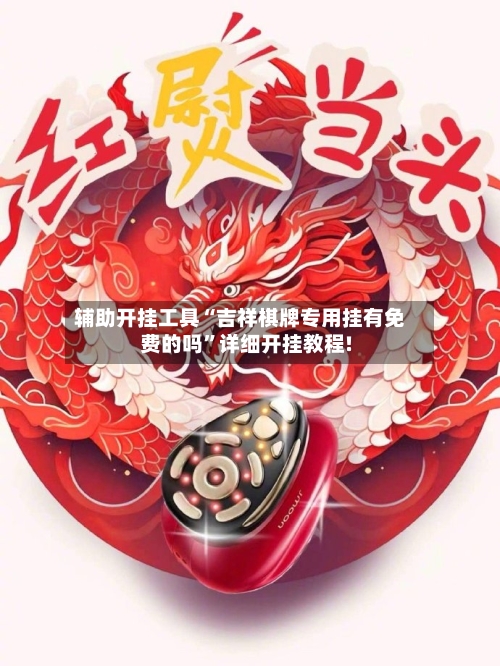 辅助开挂工具“吉祥棋牌专用挂有免费的吗	”详细开挂教程!-第1张图片
