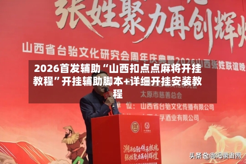 2026首发辅助“山西扣点点麻将开挂教程	”开挂辅助脚本+详细开挂安装教程-第1张图片