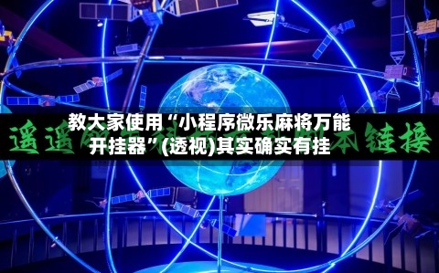 教大家使用“小程序微乐麻将万能开挂器”(透视)其实确实有挂-第1张图片