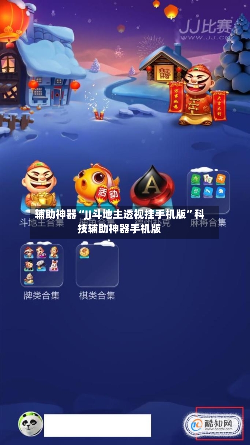 辅助神器“JJ斗地主透视挂手机版	”科技辅助神器手机版-第1张图片